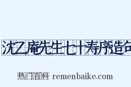沈乙庵先生七十寿序造句是什么意思的图片